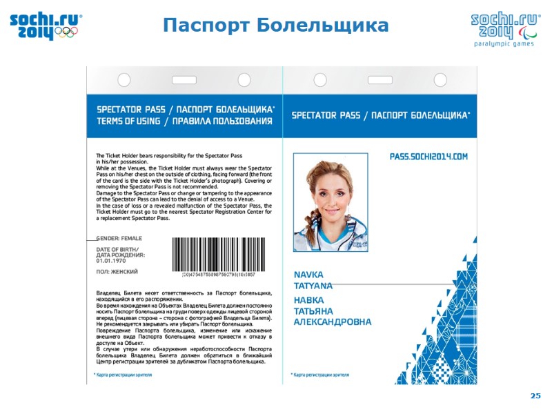 Паспорт Болельщика